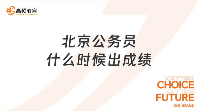 北京公务员什么时候出成绩