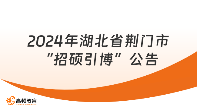 引进人才1213人！2024年湖北省荆门市“招硕引博”公告重磅发布！