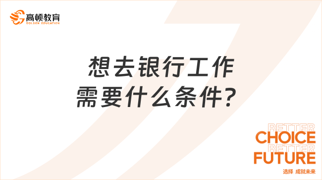 想去銀行工作需要什么條件？