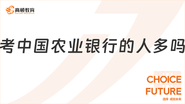 报考中国农业银行的人多吗？