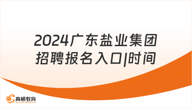 2024广东盐业集团招聘报名入口|时间