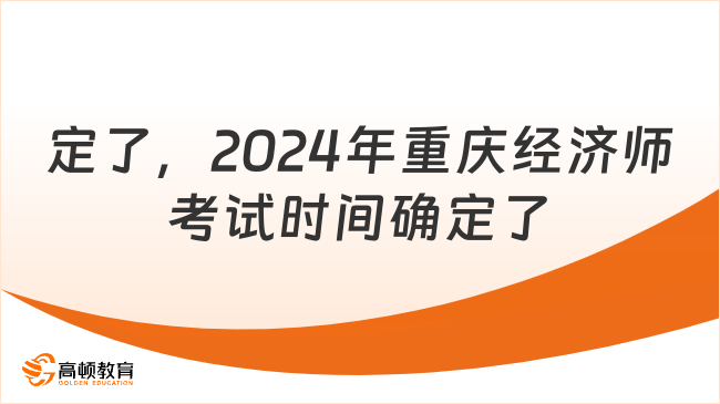 定了，2024年重庆经济师考试时间确定了