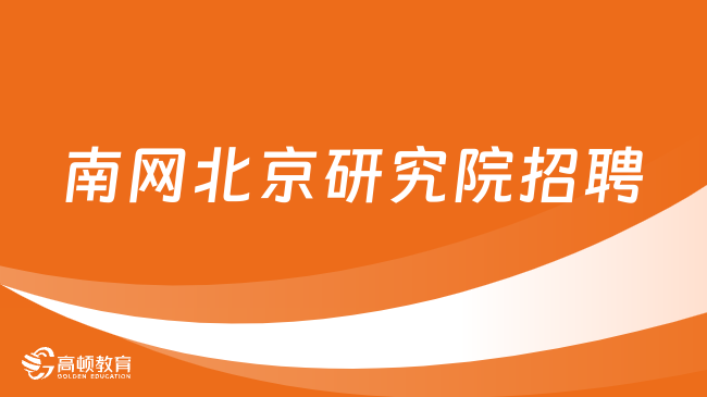 2024年南方電網(wǎng)新型電力系統(tǒng)（北京）研究院有限公司招聘公告