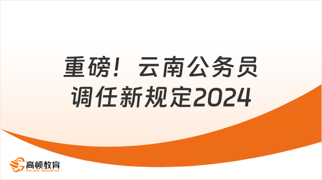 重磅！云南公務員調任新規(guī)定2024