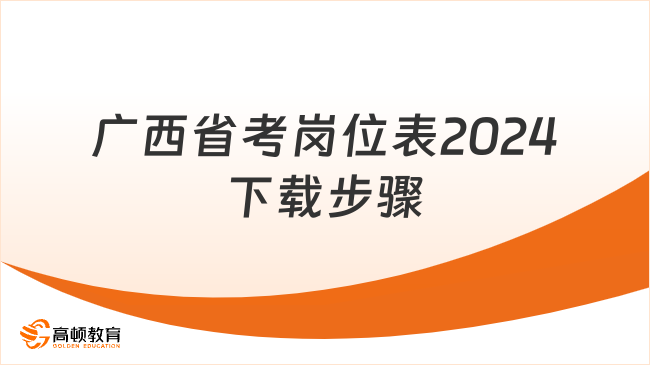 考生须知！广西省考岗位表2024下载步骤