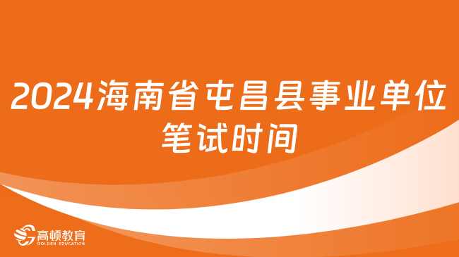 联考公告已发布！2024海南省屯昌县事业单位笔试时间：3月30日