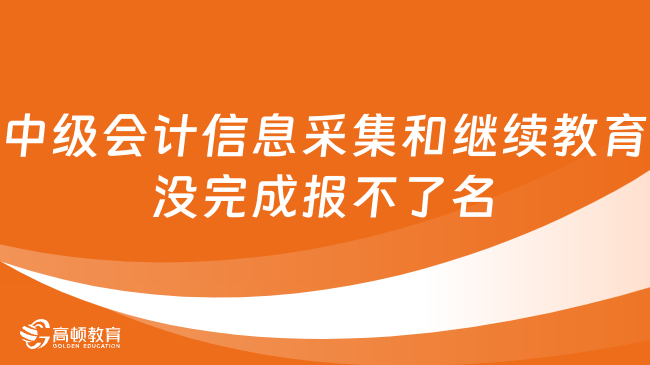 中级会计信息采集和继续教育没完成报不了名