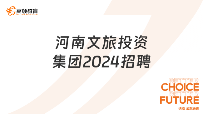 河南文旅投資集團(tuán)2024招聘