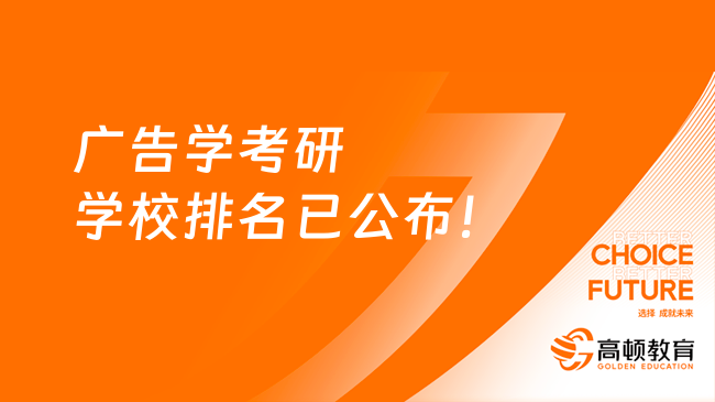 广告学考研学校排名已公布！中国人民大学居榜首