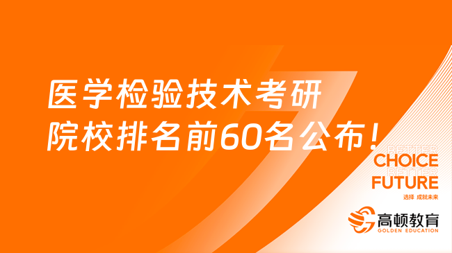 医学检验技术考研院校排名前60名公布！