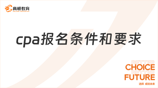 cpa報(bào)名條件和要求有哪些？（詳解版）