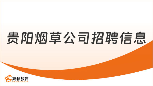 貴陽煙草公司招聘重點信息已整理！2024屆考生來看