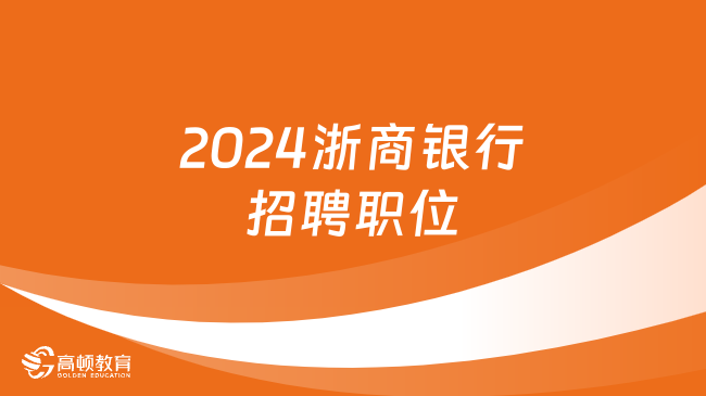 2024浙商銀行招聘職位