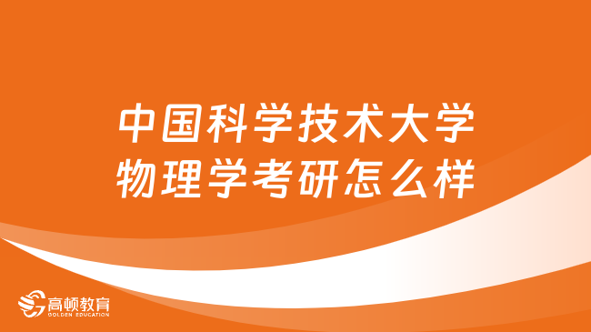 中國(guó)科學(xué)技術(shù)大學(xué)物理學(xué)考研怎么樣？一文解答