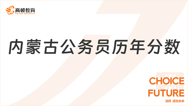 內(nèi)蒙古公務(wù)員歷年分?jǐn)?shù)