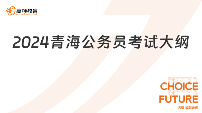 青海公务员2024考试大纲汇总地址_考试科目