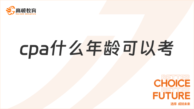 cpa什么年齡可以考