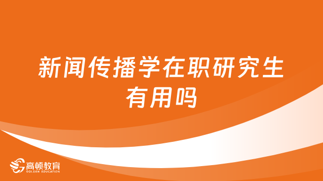 新聞傳播學(xué)在職研究生有用嗎？怎么報(bào)考？