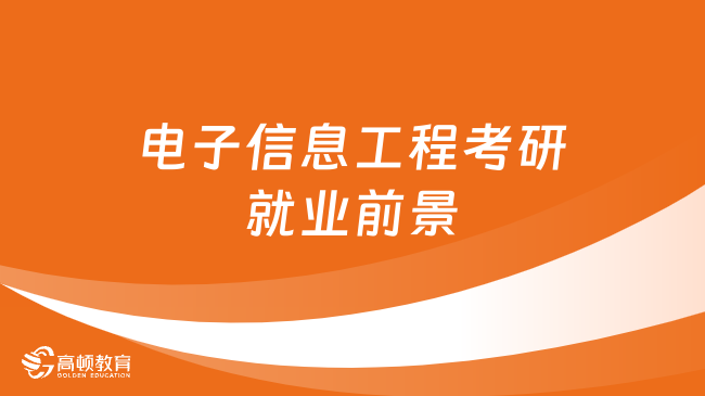 電子信息工程考研就業(yè)前景好嗎？點(diǎn)擊查看