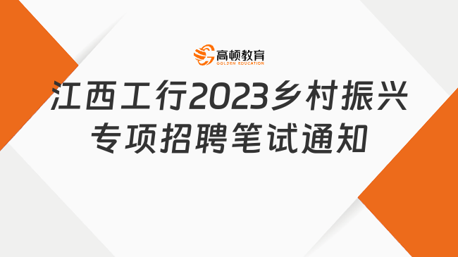 中國工商銀行江西分行2023鄉(xiāng)村振興專項招聘筆試考試時間：1月30日