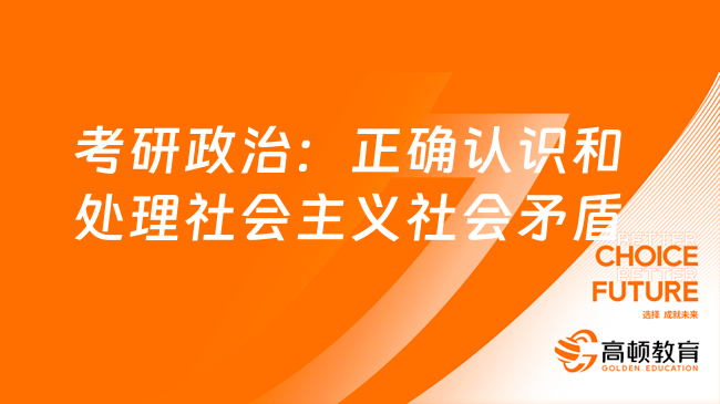 考研政治：正确认识和处理社会主义社会矛盾