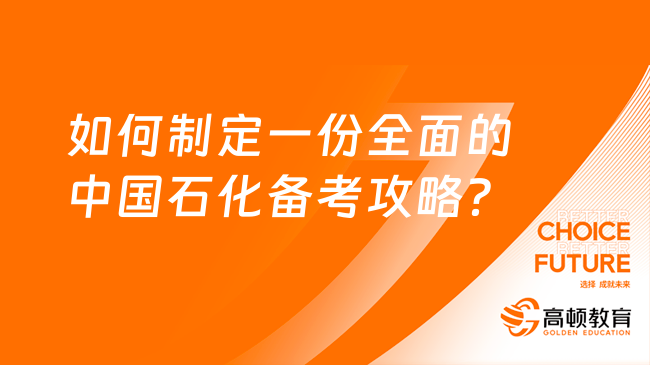 中國石化筆試培訓(xùn)班：如何制定一份全面的中國石化備考攻略？