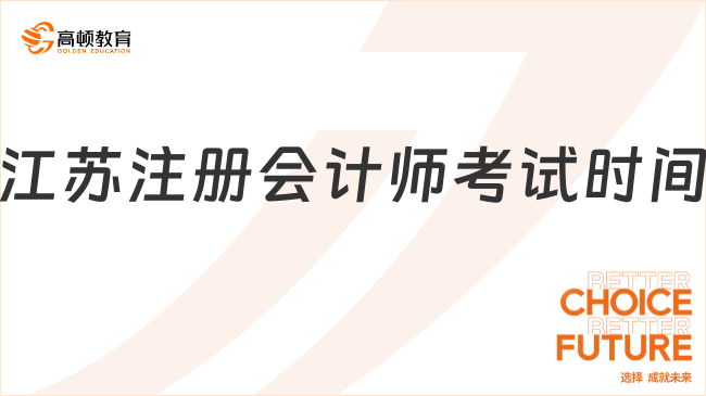 2024江苏注册会计师考试时间公布：8月23日-25日（周五至周日）