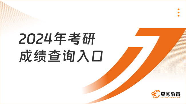 2024年考研成績查詢?nèi)肟冢?種方式）