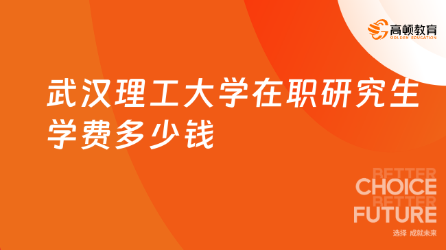 武漢理工大學(xué)在職研究生學(xué)費多少錢？學(xué)費一覽表