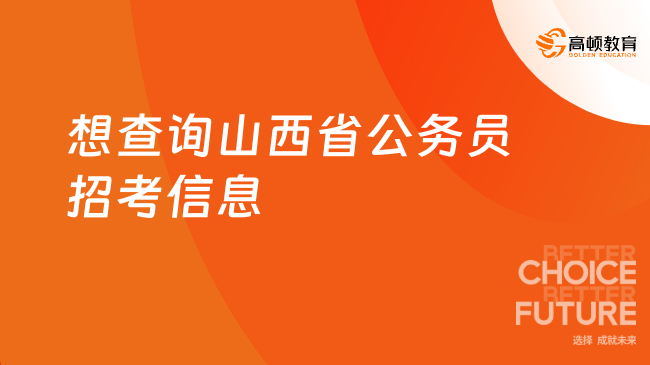 想查询山西省公务员招考信息？看这篇就够了