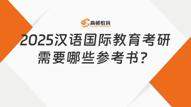 2025汉语国际教育考研需要哪些参考书？考几门？