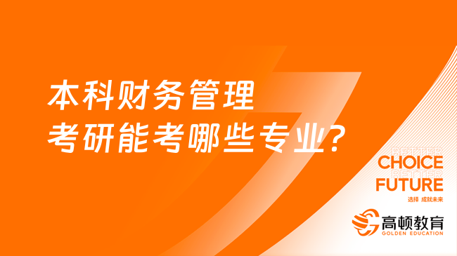 本科財(cái)務(wù)管理考研能考哪些專業(yè)？