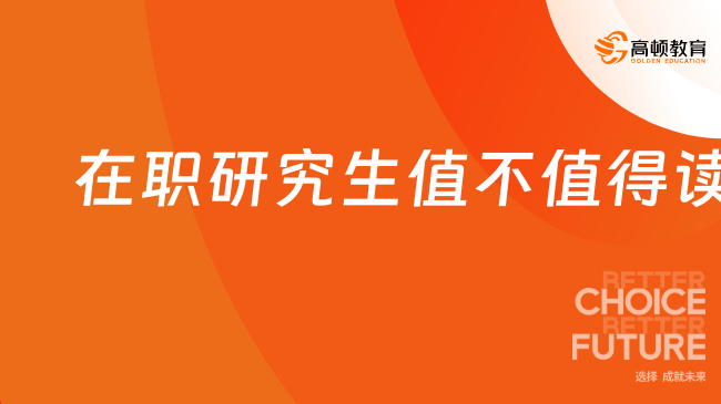 在職研究生值不值得讀？值得讀！