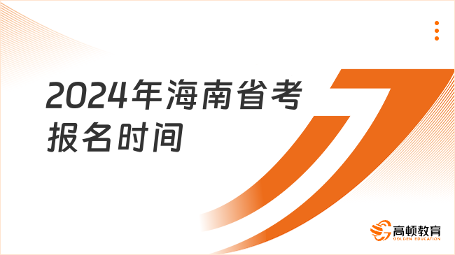 重大提醒：2024年海南省考报名时间今日16:00截止！