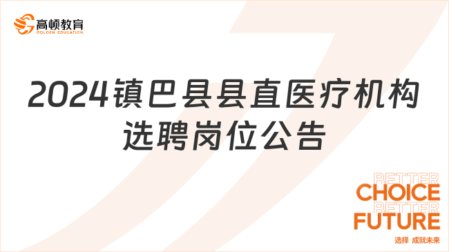 17人！2024年陕西镇巴县县直医疗机构选聘专业技术岗位人员公告