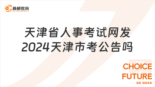 天津省人事考试网发2024天津市考公告吗