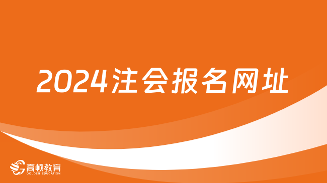 2024注會(huì)報(bào)名網(wǎng)址官方發(fā)布了嗎？幾號(hào)報(bào)名？