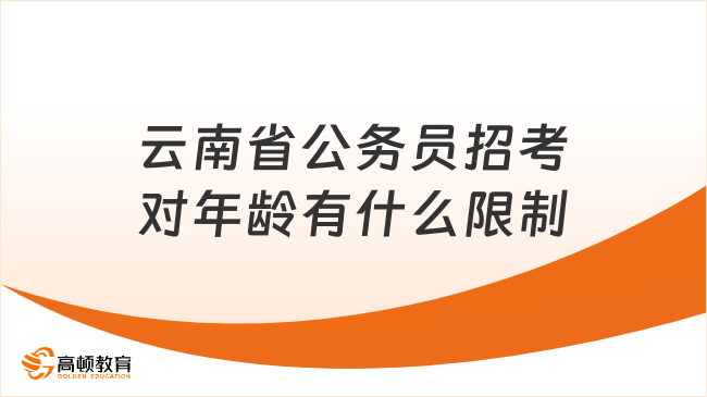 云南省公務員招考對年齡有什么限制