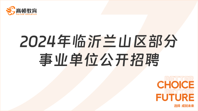 2024年臨沂蘭山區(qū)部分事業(yè)單位公開招聘