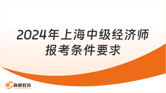 2024年上海中级经济师报考条件要求