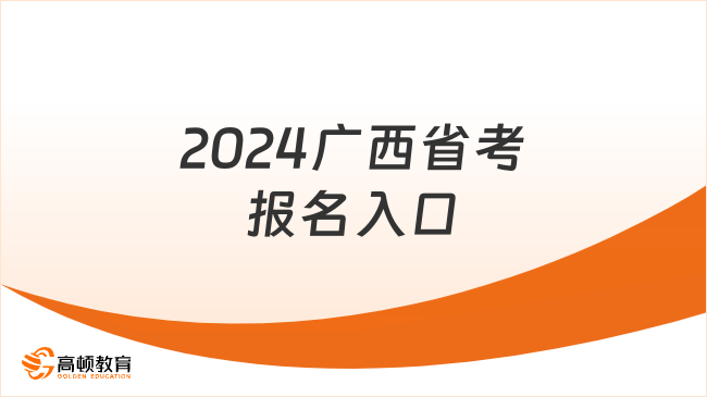 1月17日18:00，2024廣西省考報(bào)名入口關(guān)閉！