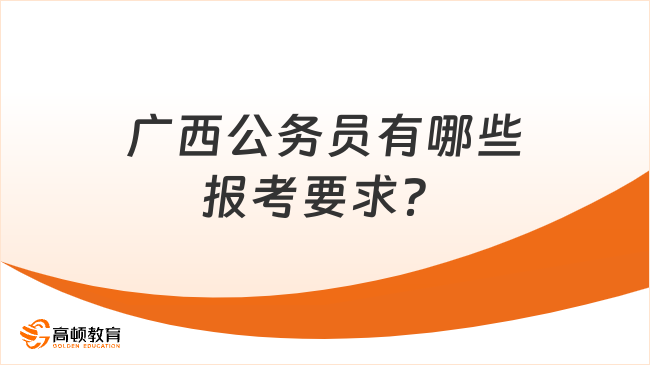 廣西公務(wù)員有哪些報(bào)考要求？