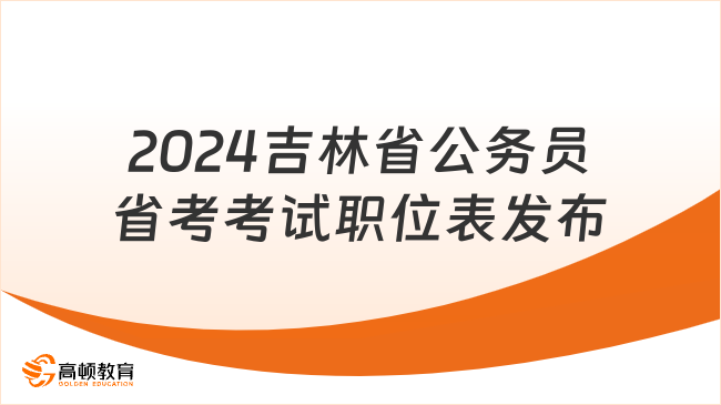 2024吉林省公務(wù)員省考考試職位表發(fā)布