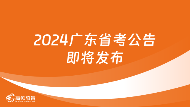 2024廣東省考公告即將發(fā)布