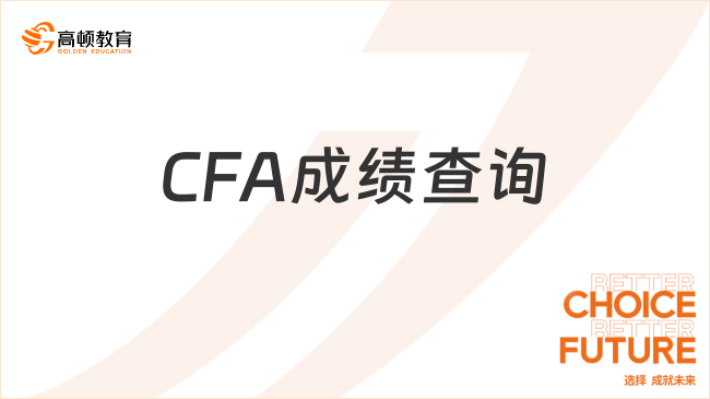CFA成绩查询