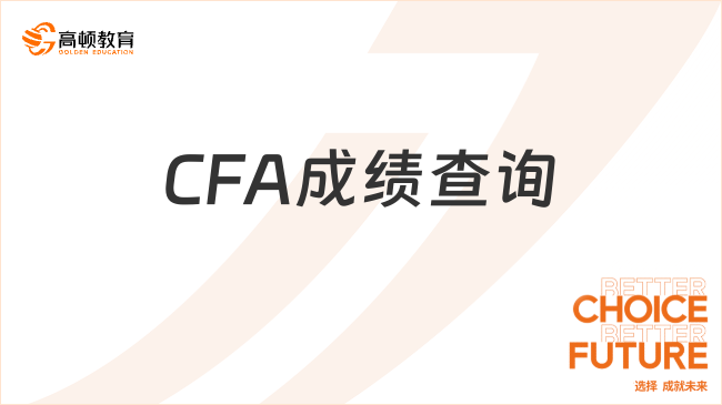 CFA成績查詢