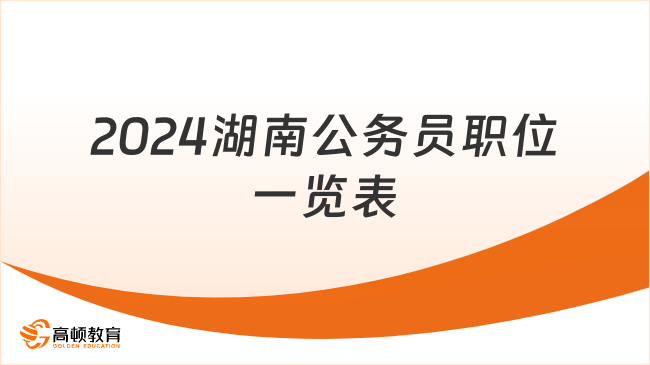 2024湖南公務員職位一覽表