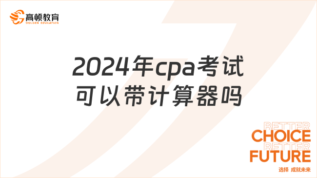 2024年cpa考试可以带计算器吗？可以，仅限“M+”计算器！