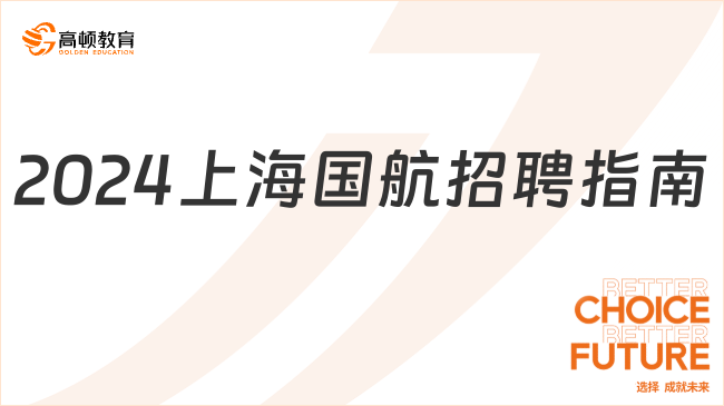 2024上海国航招聘指南