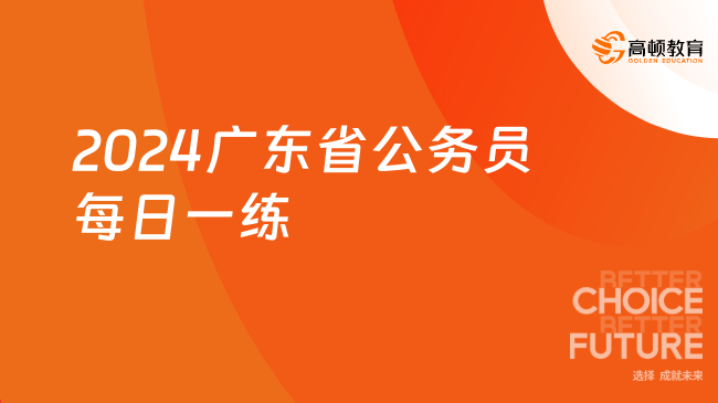 2024广东省公务员每日一练